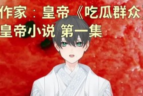 吃瓜群众小说在线阅读,揭秘小说世界里的八卦风云